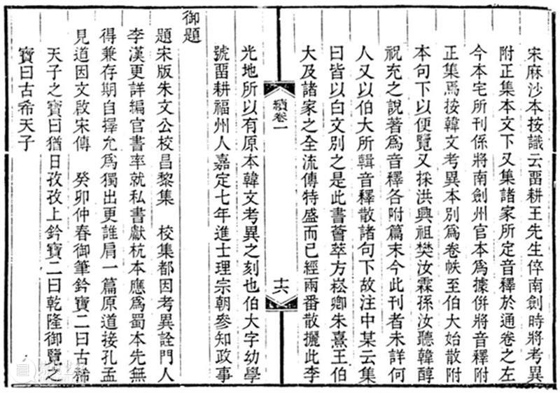 天禄琳琅时代的历史性拍品—《朱文公校昌黎先生集》 崇真艺客