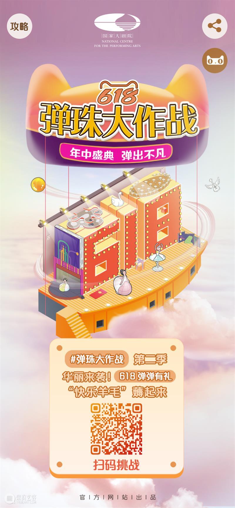 “NCPA弹珠大作战”第二弹 | 6·18宠粉特辑来啦！ 崇真艺客