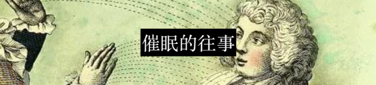 你相信催眠有奇效吗？ 崇真艺客