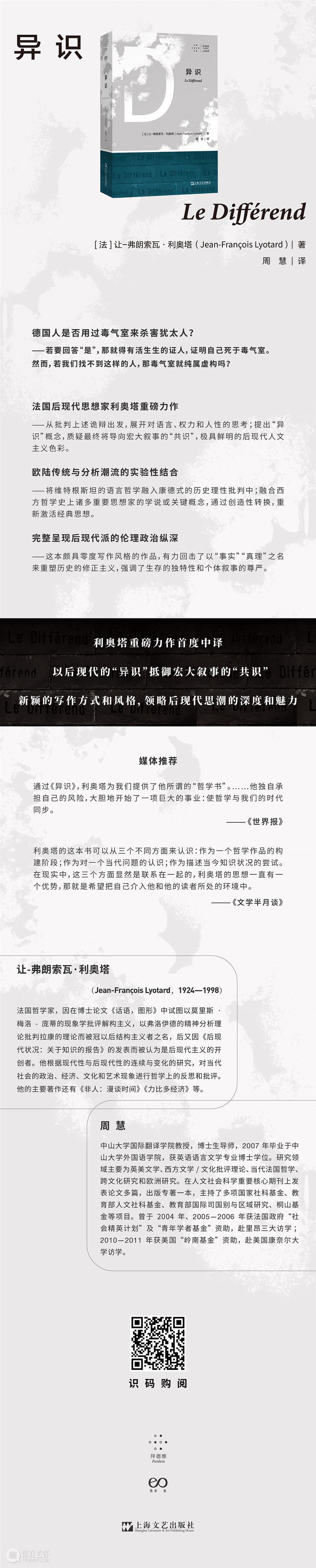 让-弗朗索瓦 · 利奥塔丨奥斯维辛，贯穿《异识》的线索 崇真艺客