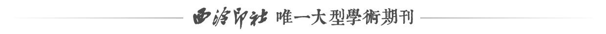 初探“大印学”学科思想构造与高等艺术院校篆刻教育中应用的可行性 崇真艺客