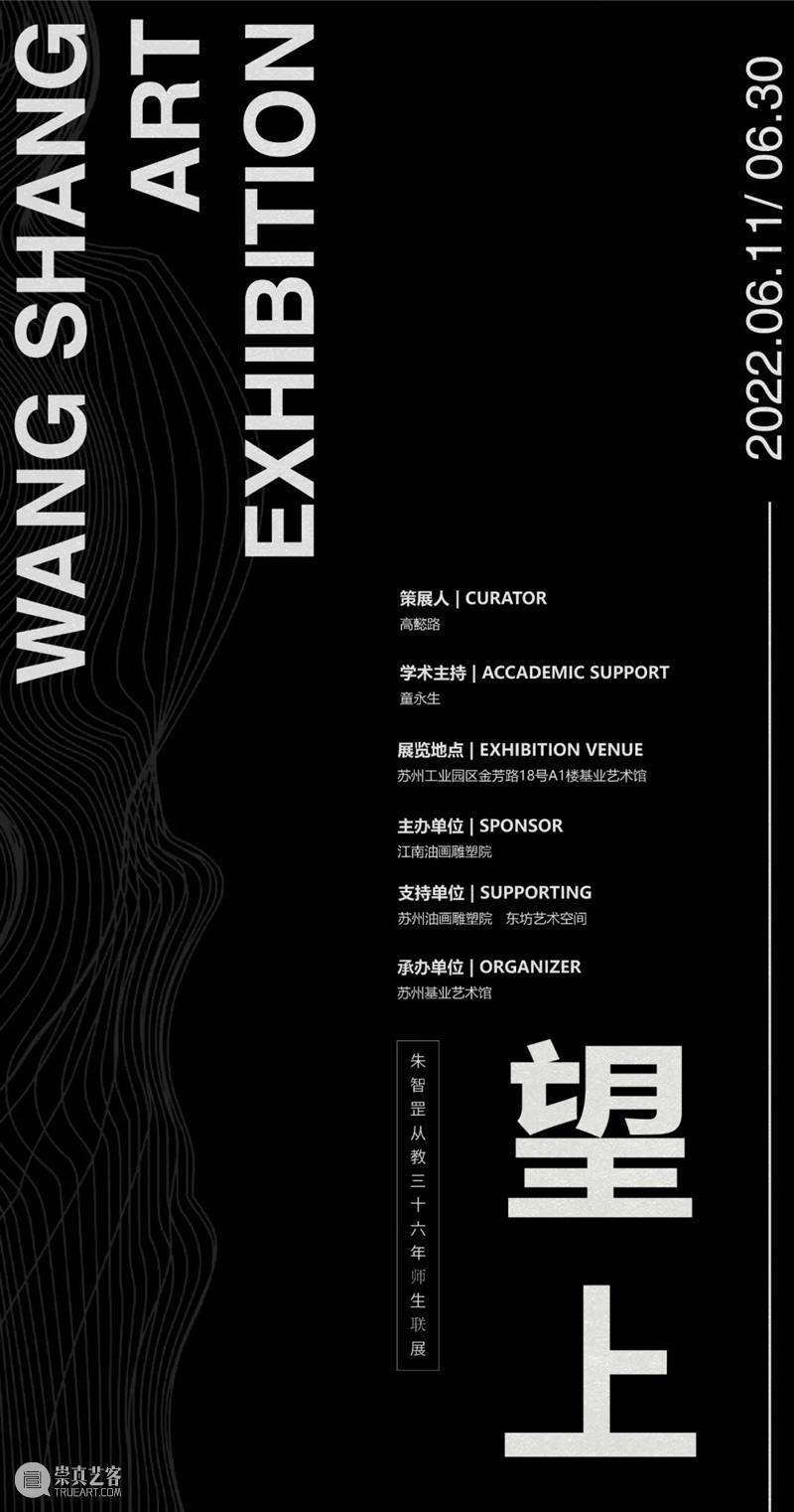 基业艺术｜「望上」师生联展—19日下午开幕仪式、学术研讨会启动 崇真艺客