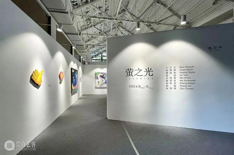 逸空间现场｜艺术项目「萤之光」正在展出 崇真艺客