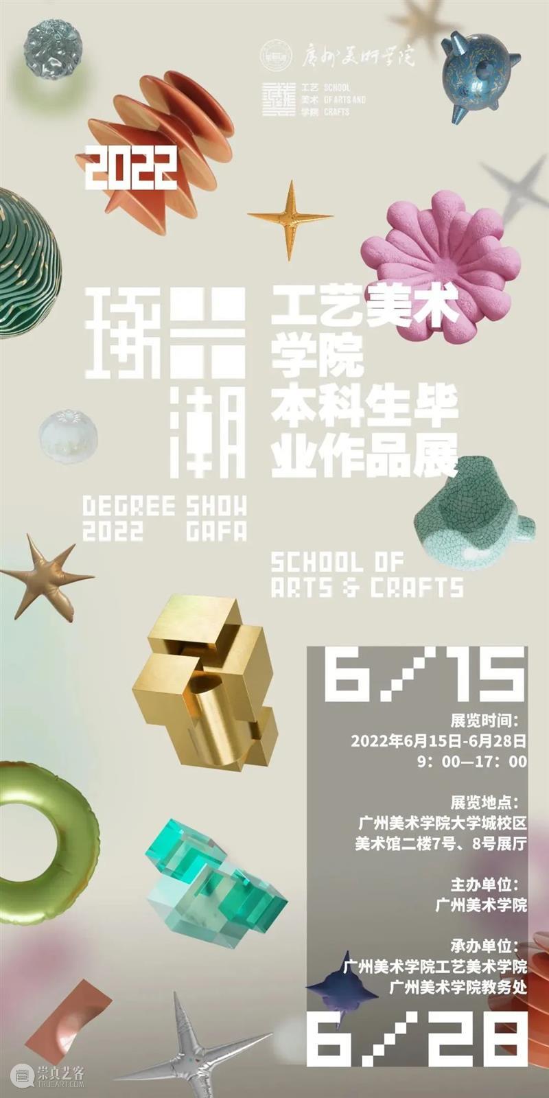 我们 | “广州美术学院2022年本科生毕业展”第二阶段开展！ 崇真艺客