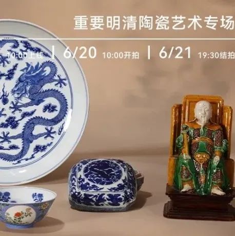 Poly-Online丨古董珍玩部“方合”系列网拍第九季五大专场明日起陆续上线 崇真艺客