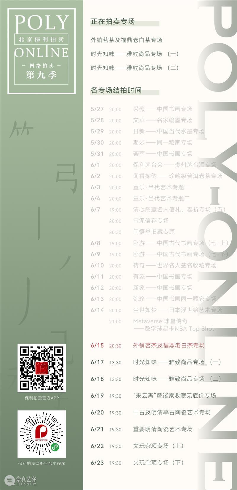 Poly-Online丨古董珍玩部“方合”系列网拍第九季五大专场明日起陆续上线 崇真艺客