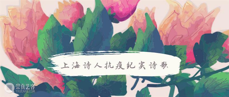 上海诗人抗疫纪实诗歌：《赛跑》 崇真艺客