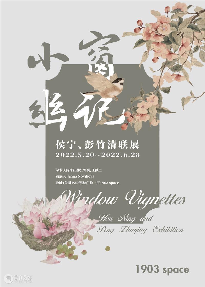延展通知 | 《小窗幽记——侯宁、彭竹清联展》 崇真艺客