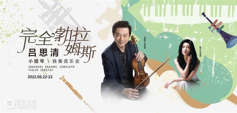 从“向往的生活”走出，吕思清夏日重磅开启“完全勃拉姆斯” 崇真艺客