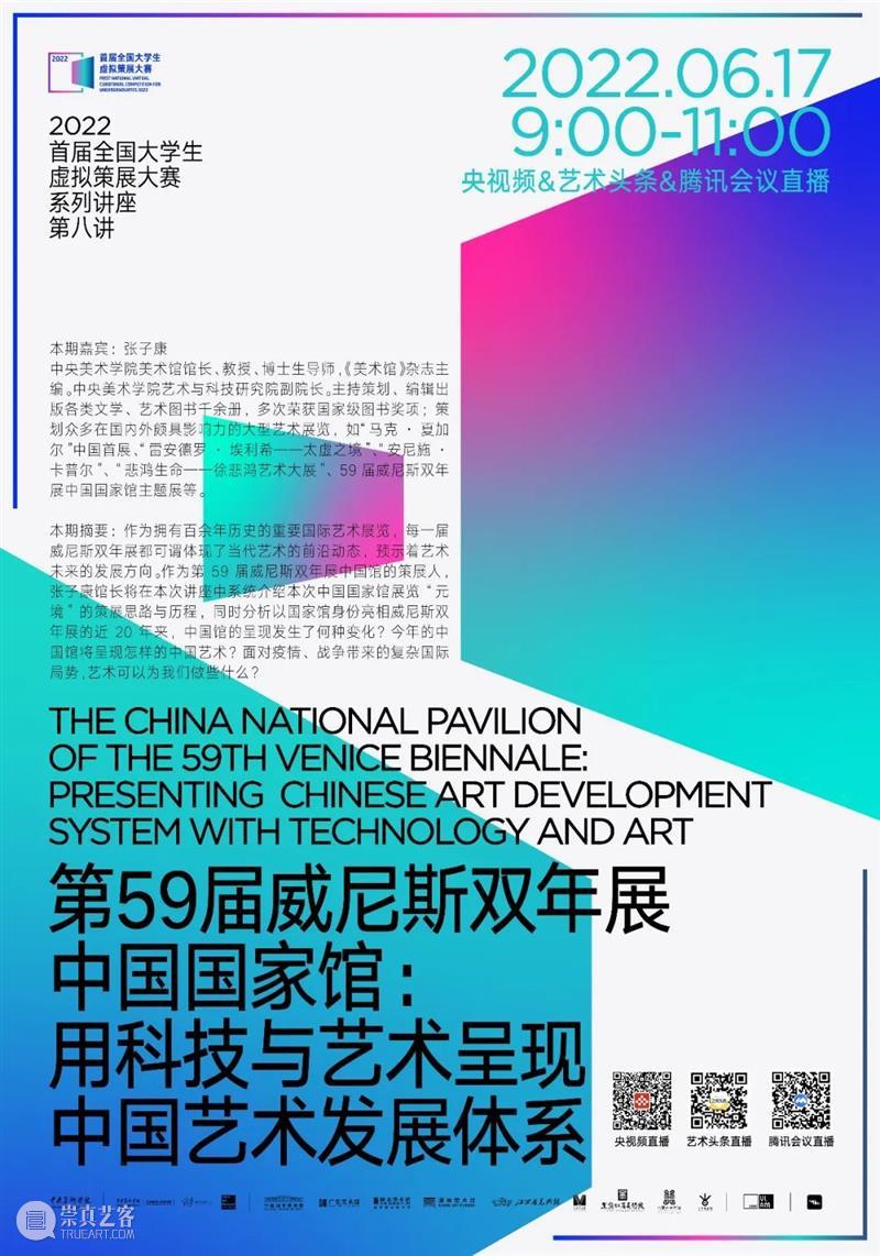 讲座预告|2022首届全国大学生虚拟策展大赛系列讲座第八讲:第59届威尼斯双年展中国国家馆:用科技与艺术呈现中国艺术发展体系 崇真艺客