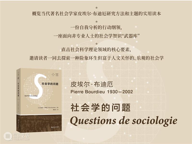 皮埃尔 · 布迪厄丨社会学家的社会学 崇真艺客