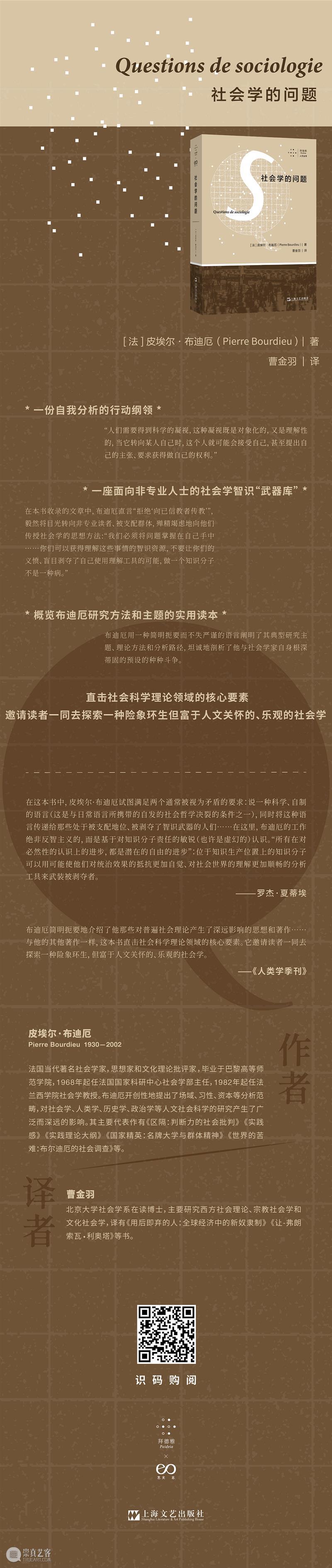 皮埃尔 · 布迪厄丨社会学家的社会学 崇真艺客