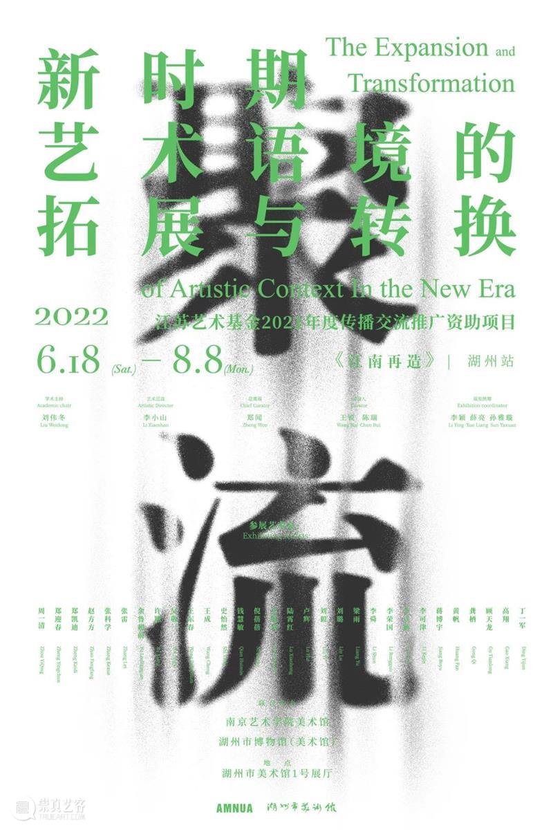 聚流:新时期艺术语境的拓展与转换《江南再造》 湖州站 | AMNUA展讯 崇真艺客