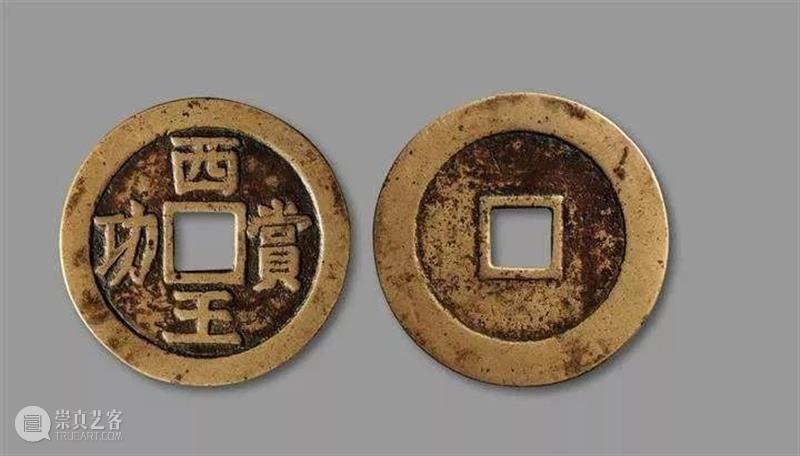 中国存世量最少的古钱币：西王赏功古币十大珍品之一 崇真艺客