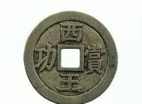 中国存世量最少的古钱币：西王赏功古币十大珍品之一 崇真艺客