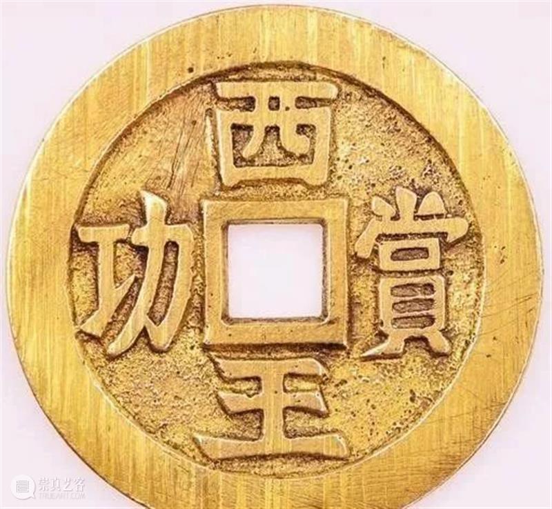 中国存世量最少的古钱币：西王赏功古币十大珍品之一 崇真艺客