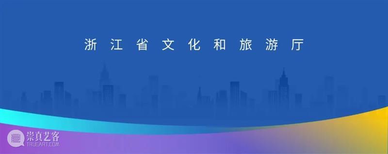 浙江省文化和旅游产业投融资对接大会:精准回应文旅企业融资诉求 崇真艺客