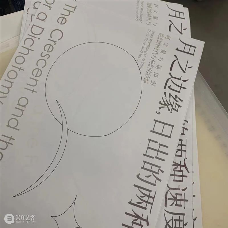 中间故事 | “月之边缘,日出的两种速度”展览画册设计 崇真艺客