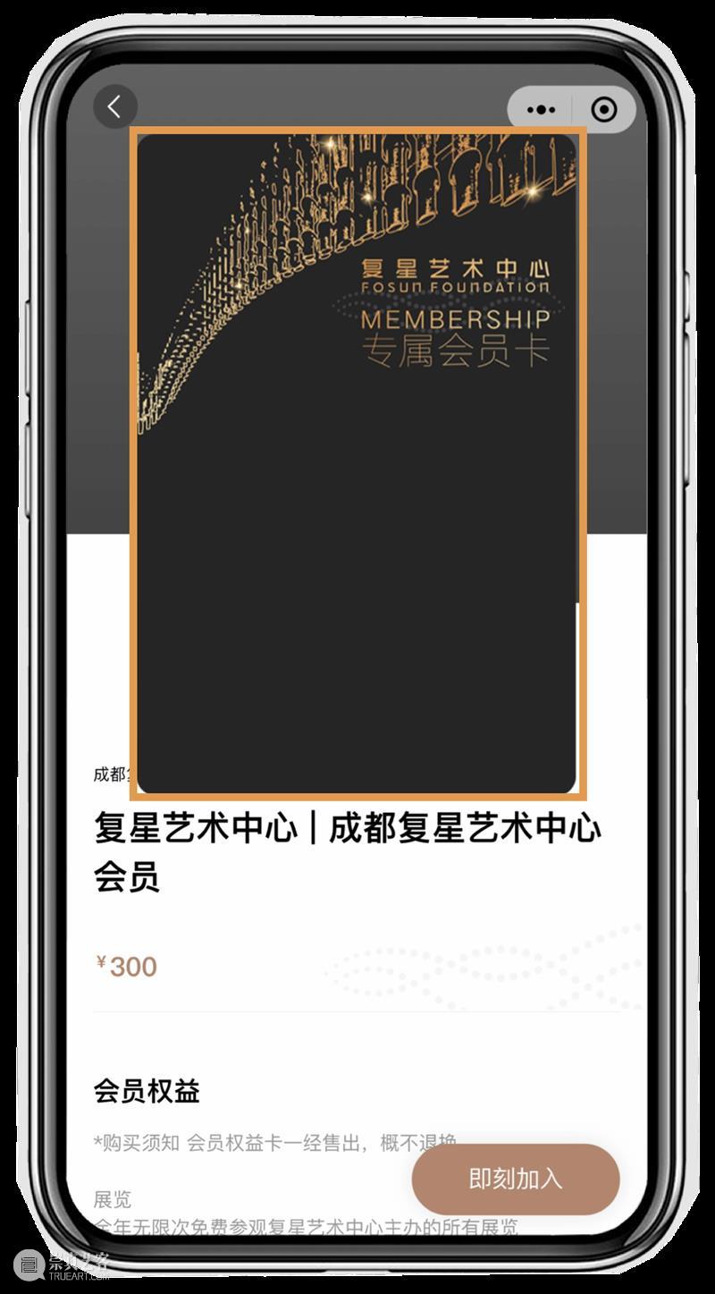 成都复星艺术中心会员年卡重磅首发,赶快加入尽享艺术生活 ! 崇真艺客