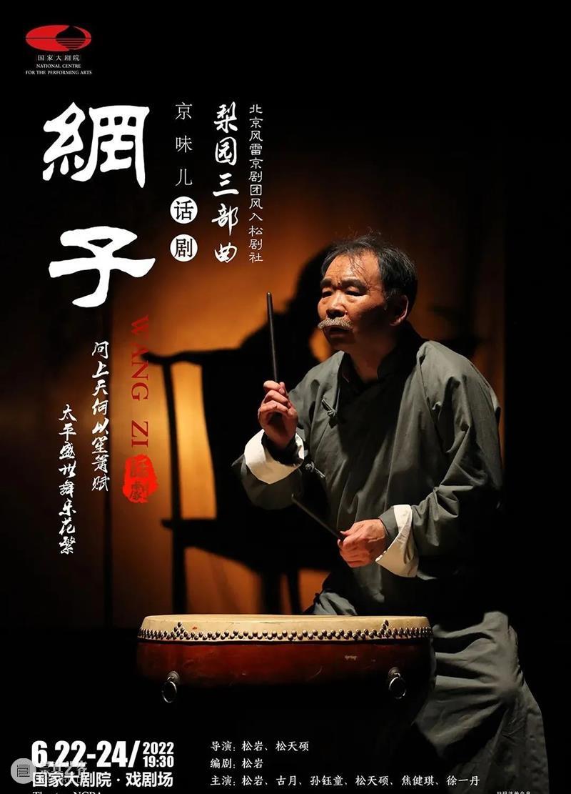 头顶一张“网”，梨园父子情 崇真艺客