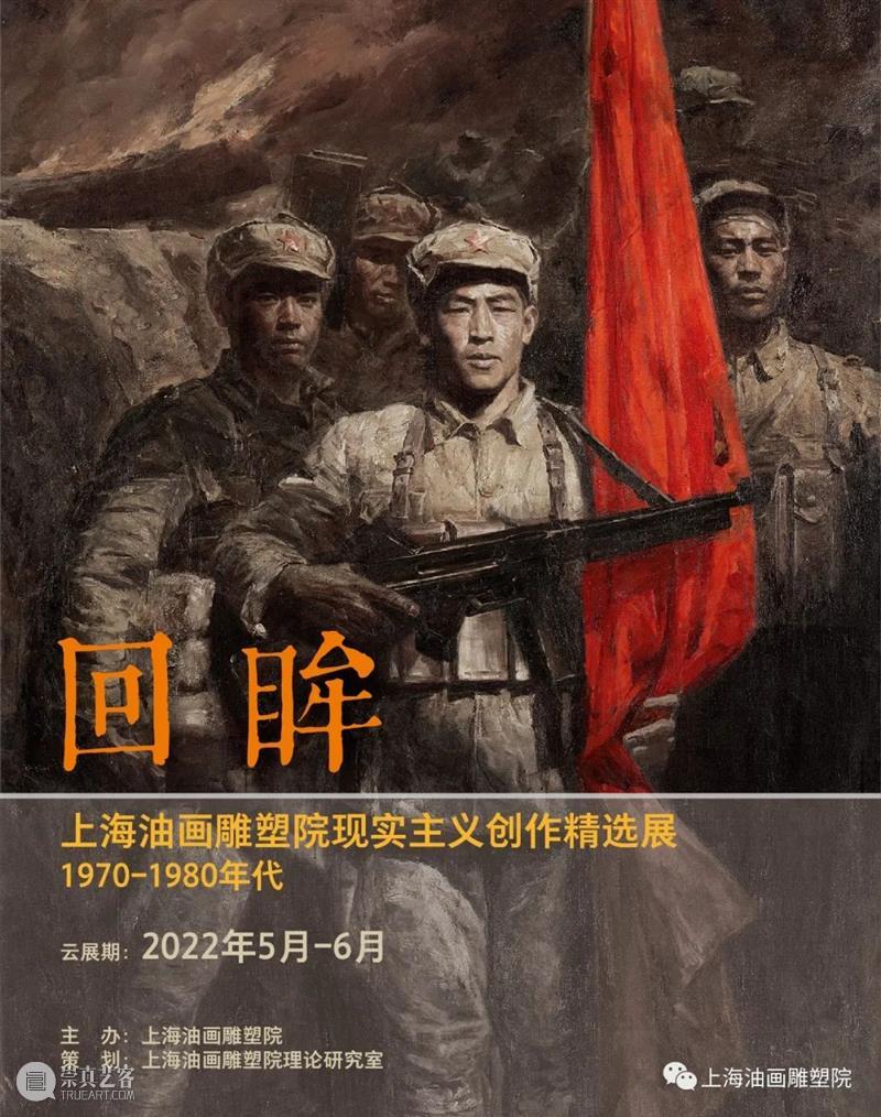 【上海油雕院 l 云展览·回眸】作品与文献（四） 崇真艺客