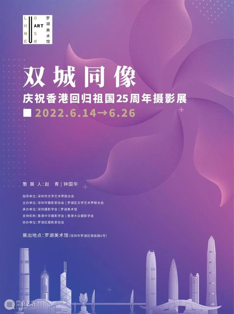 “双城同像——庆祝香港回归祖国25周年摄影展”在罗湖美术馆展出 崇真艺客