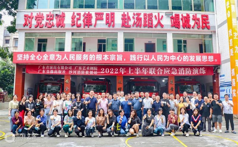 广东省演出有限公司、广东艺术剧院及广东音像出版社联合沙河消防救援站开展2022年上半年联合应急消防演练 崇真艺客