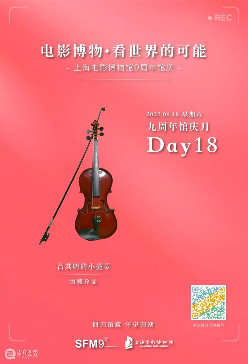 电博九周年馆庆月DAY18\r\n\r\n今日馆藏珍品推荐：吕其明的小提琴 崇真艺客