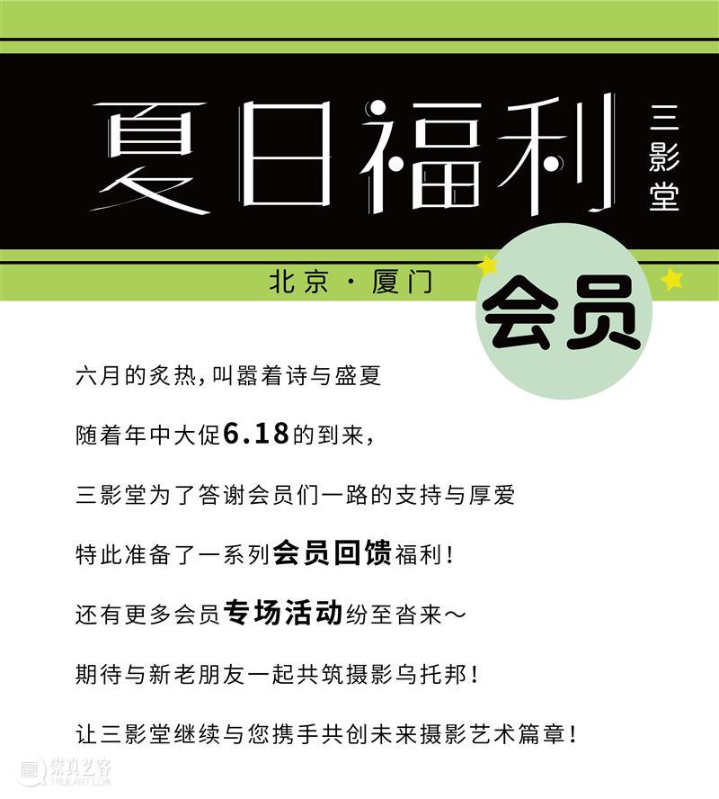【618限时】三影堂夏日福利 |北京&厦门 崇真艺客