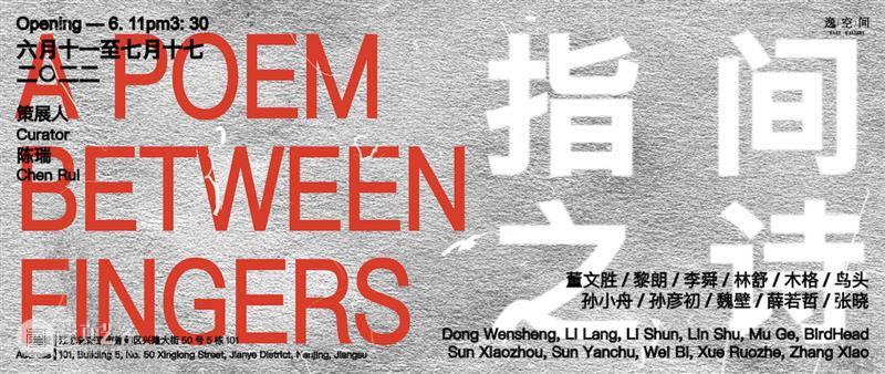 逸空间|指间之诗参展艺术家:董文胜 崇真艺客