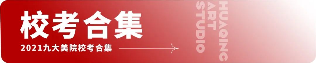 这一次,我想上美院!离梦想更近一步的机会来了! 崇真艺客