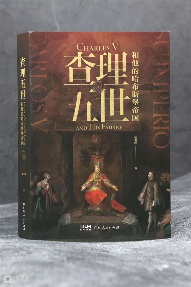 查理五世：“我的人生是一段漫长的旅程。” 崇真艺客