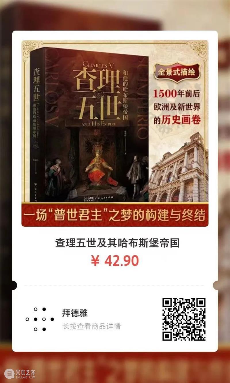 查理五世:“我的人生是一段漫长的旅程。” 崇真艺客