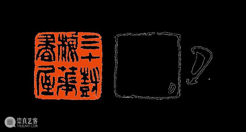 【篆刻讲堂】吴让之篆刻基本点画分析（二） 崇真艺客