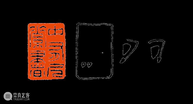 【篆刻讲堂】吴让之篆刻基本点画分析（二） 崇真艺客