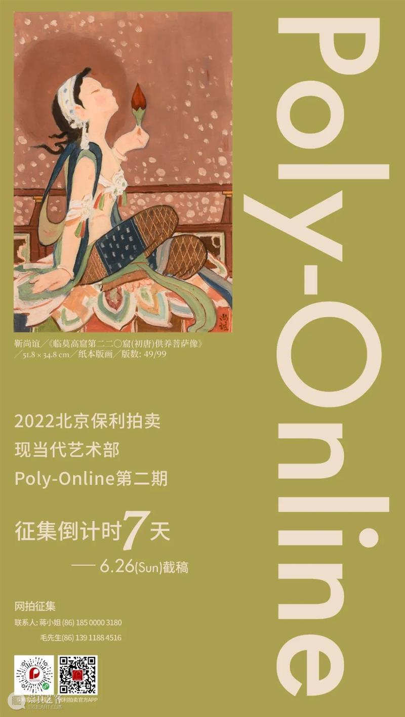 Poly-Online｜现当代艺术部七月网络拍卖征集倒计时 崇真艺客