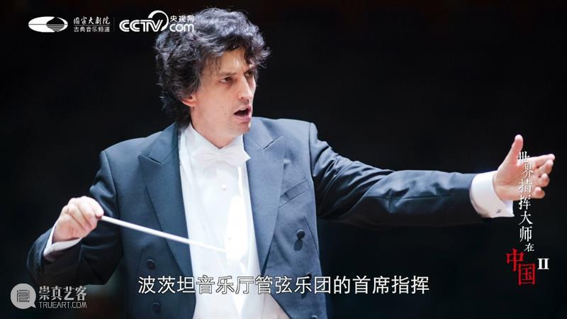 世界指挥大师在中国II｜重温国家大剧院舞台上的精彩音乐瞬间 崇真艺客