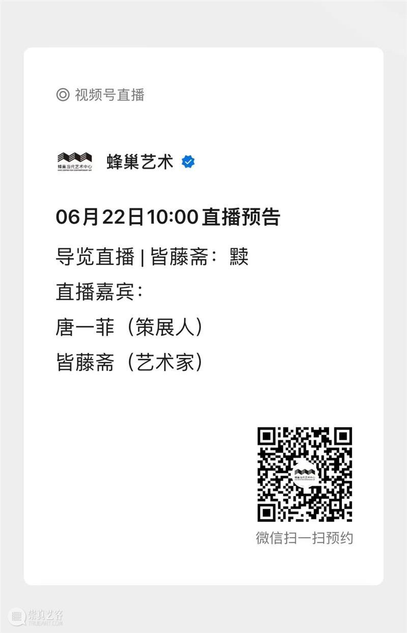 导览直播预告 | 策展人唐一菲 × 艺术家皆藤斋:黩 崇真艺客