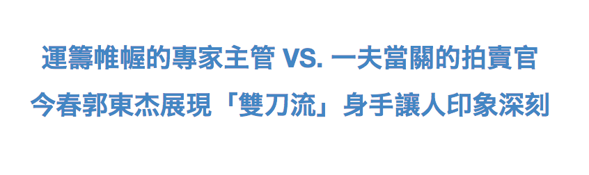 【专访】专家主管 vs 拍卖官：苏富比亚洲区现代艺术部郭东杰的「双刀流」身手 崇真艺客