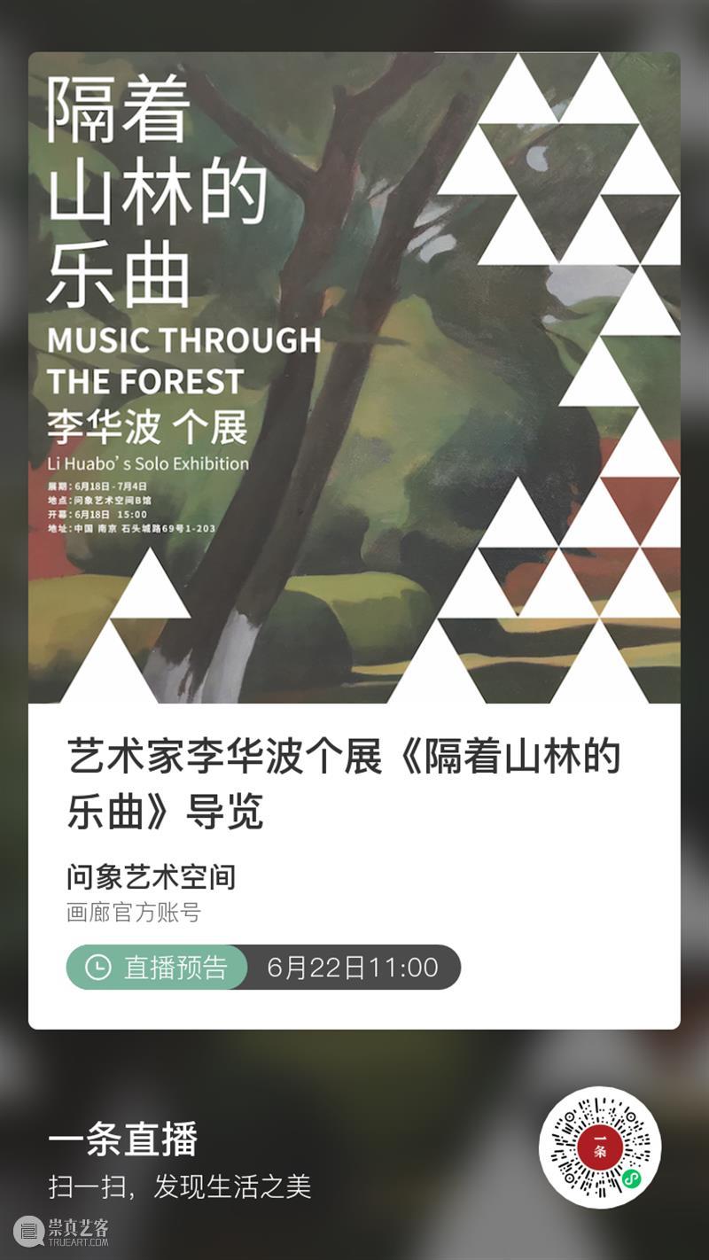 直播预告|6月22日上午11:00一起到山林里避暑吧 崇真艺客