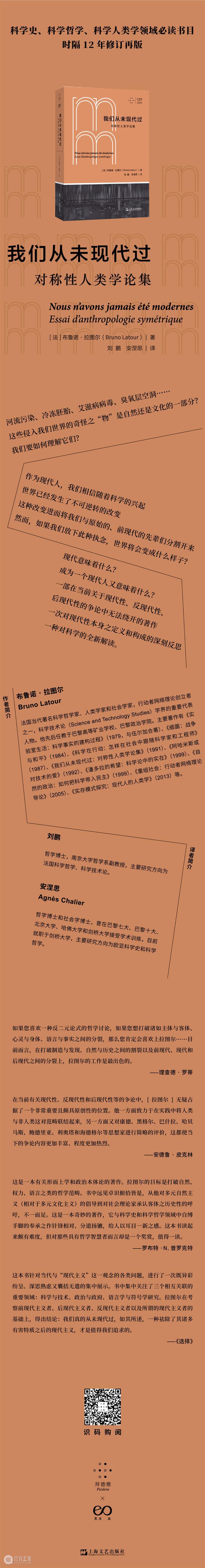 新书丨拉图尔致中国读者丨从科学的世界步入研究的世界 崇真艺客