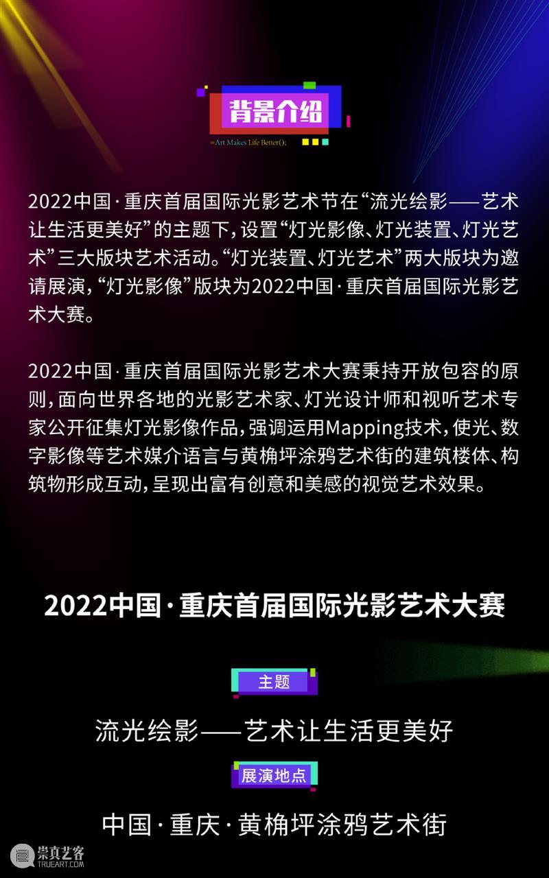 2022中国·重庆首届国际光影艺术大赛 全球征集开启！ 崇真艺客