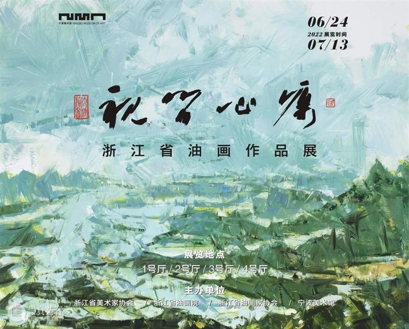 展览预告|视问心源——浙江省油画作品展 崇真艺客