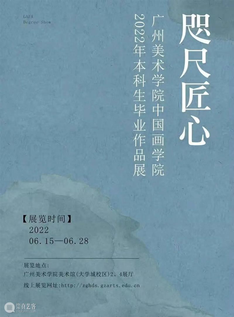 美术馆课堂 | 专场导览：广州美术学院中国画学院2022年本科生毕业作品展 崇真艺客