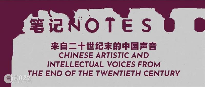 新展开幕倒计时1天 ｜ 笔记——来自二十世纪末的中国声音 崇真艺客
