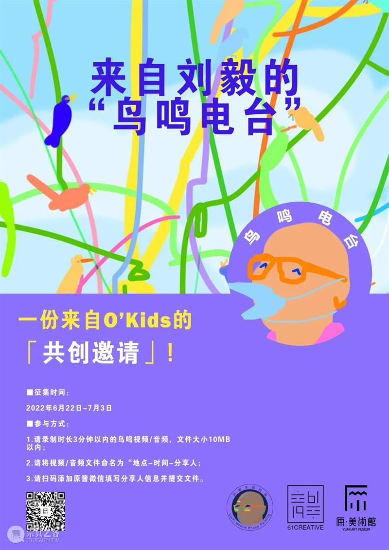 O’Kids丨刘毅的“鸟鸣电台”发来共创邀约 崇真艺客