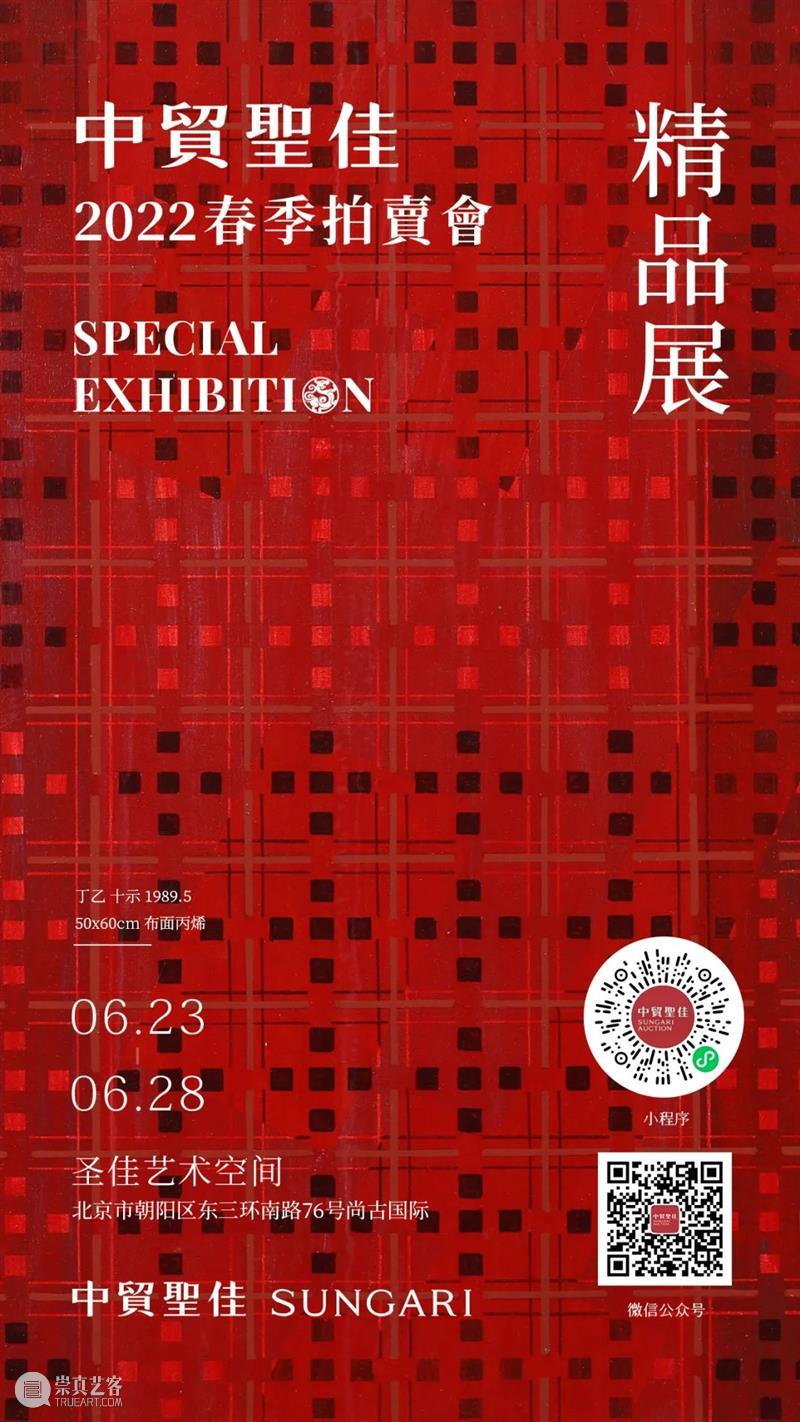 6月23日，中贸圣佳2022春拍精品展盛大启幕！ 崇真艺客
