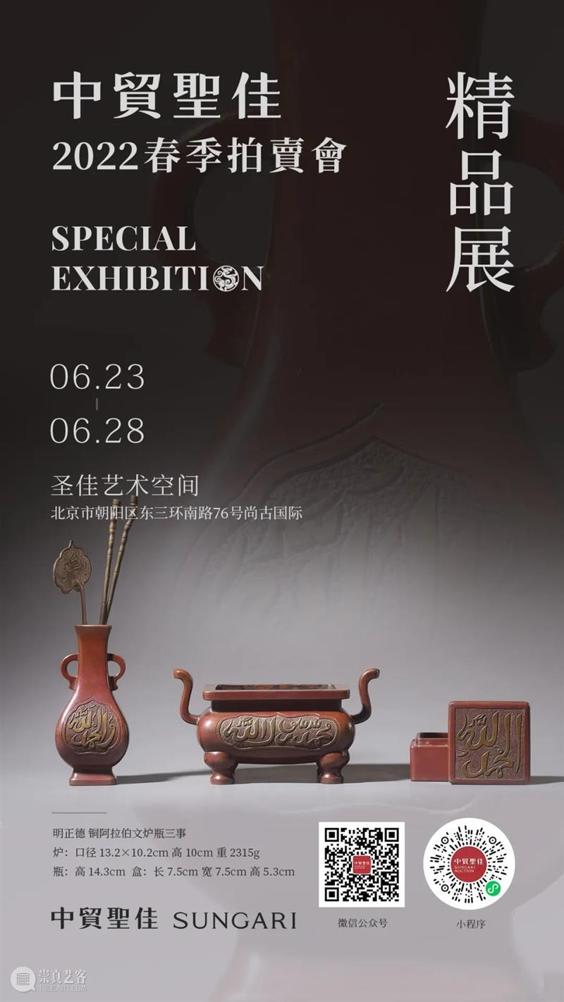 6月23日，中贸圣佳2022春拍精品展盛大启幕！ 崇真艺客