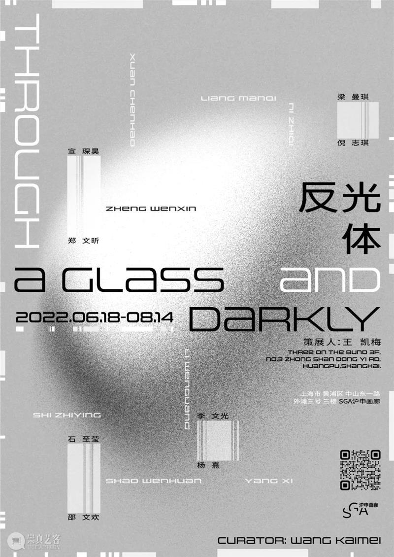 上海｜「反光体」预约观展指南 崇真艺客