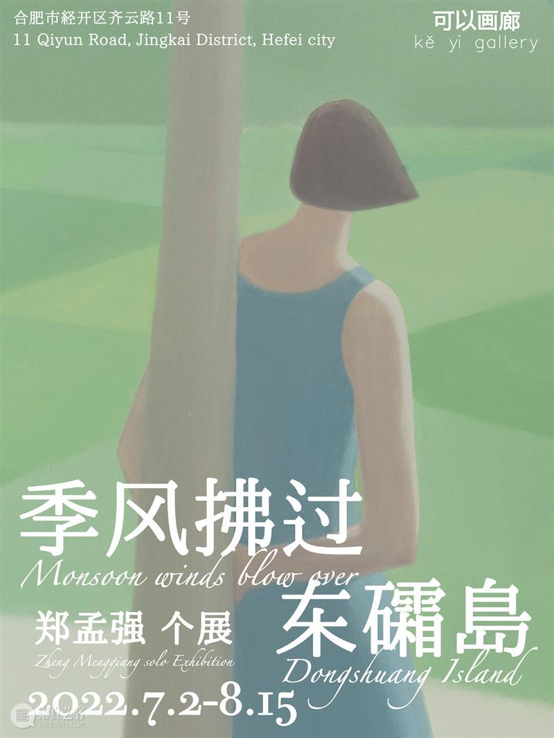 展讯 | 郑孟强个展「季风拂过东礵岛」将于7月2日开幕！ 崇真艺客